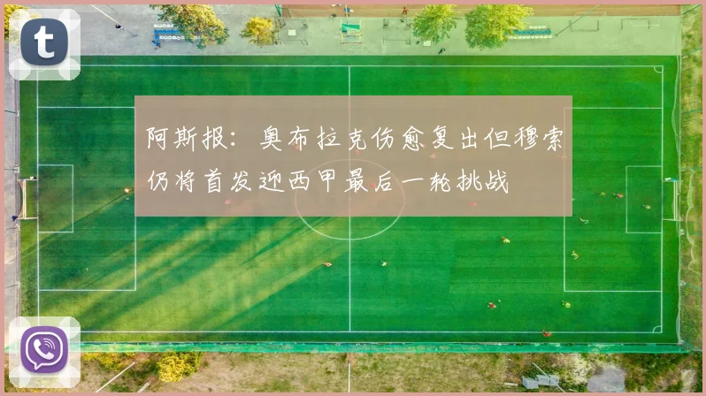 阿斯报：奥布拉克伤愈复出但穆索仍将首发迎西甲最后一轮挑战