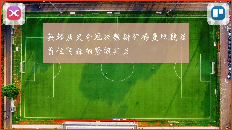 英超历史夺冠次数排行榜曼联稳居首位阿森纳紧随其后