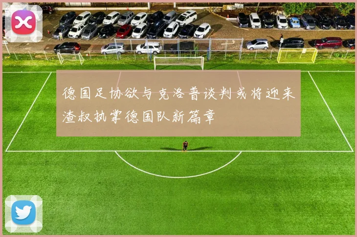 德国足协欲与克洛普谈判或将迎来渣叔执掌德国队新篇章