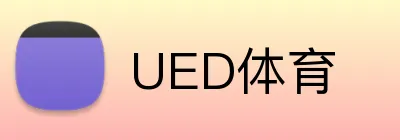 UED体育 logo